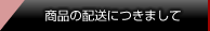 商品の配送につきまして