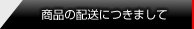 商品の配送につきまして