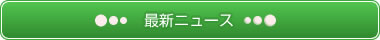 最新ニュース